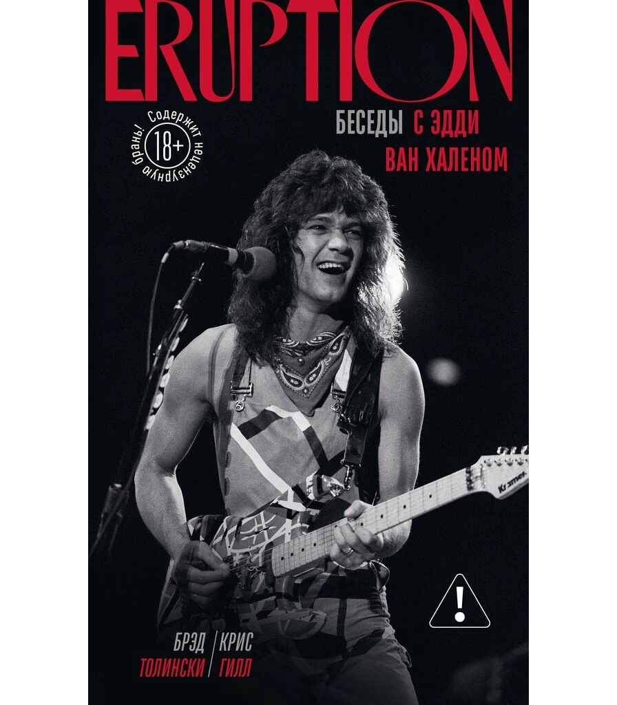 книга "eruption: беседы с эдди ван халеном" брэд толински, крис гилл
