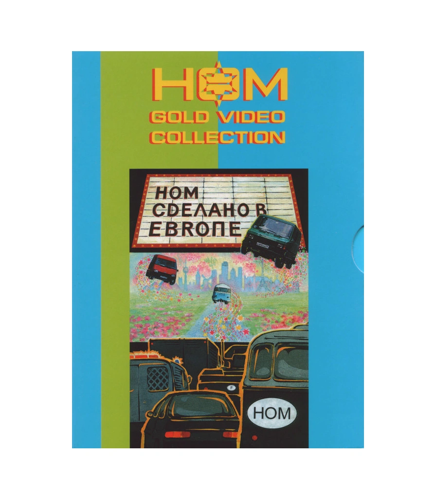 DVD НОМ "Сделано В Европе"