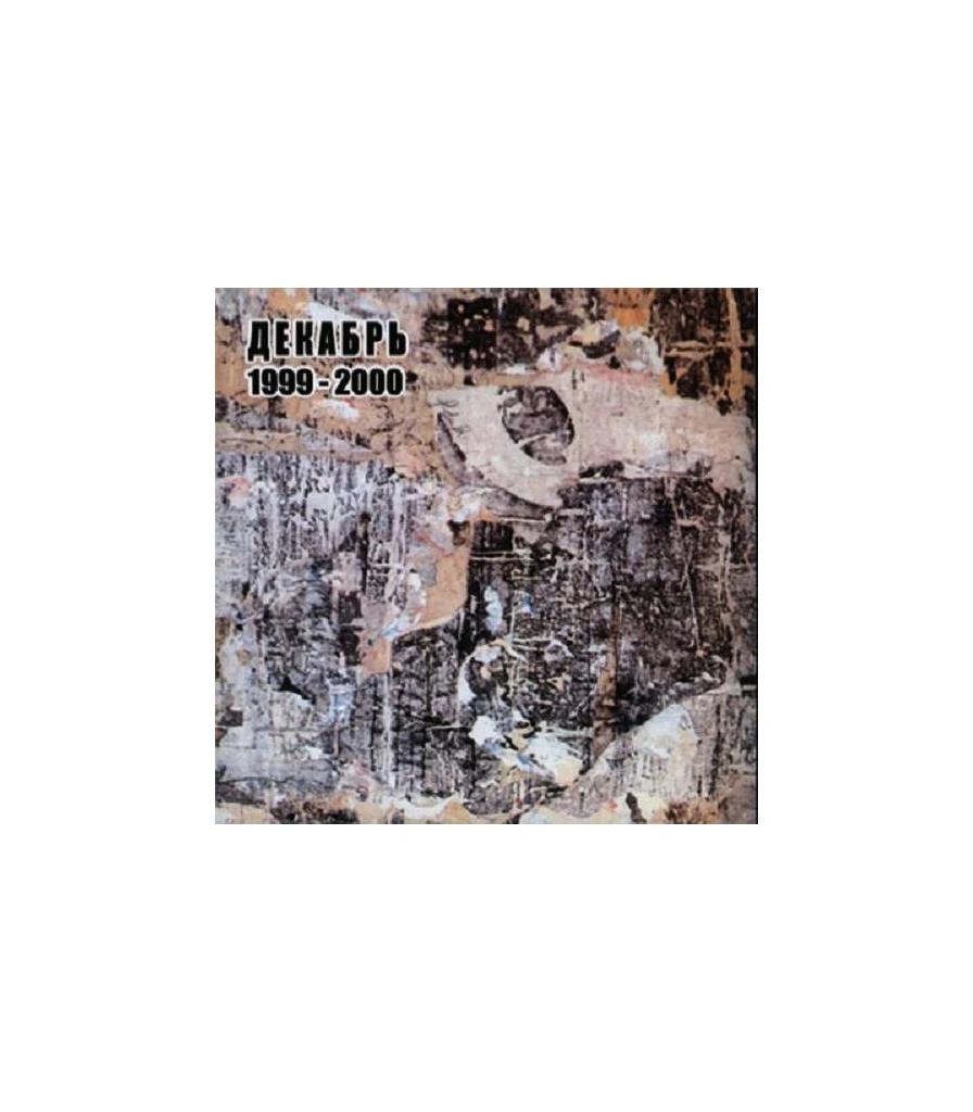 CD Декабрь "1999-2000"