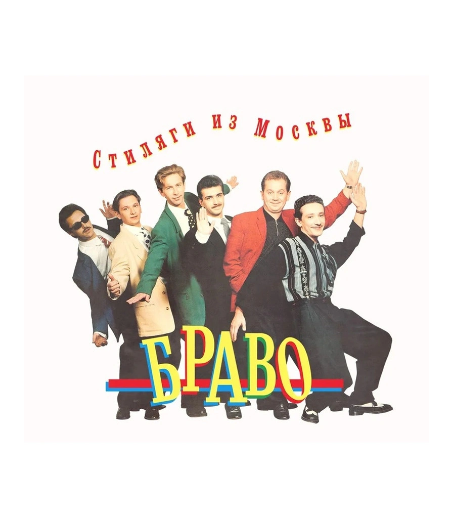 CD Браво "Стиляги из Москвы"