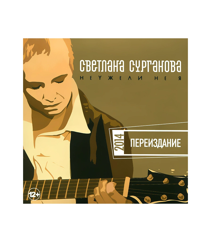 CD Светлана Сурганова "Неужели Не Я"
