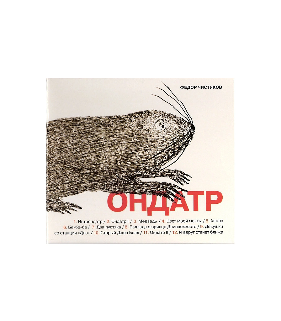 CD Федор Чистяков "Ондатр"