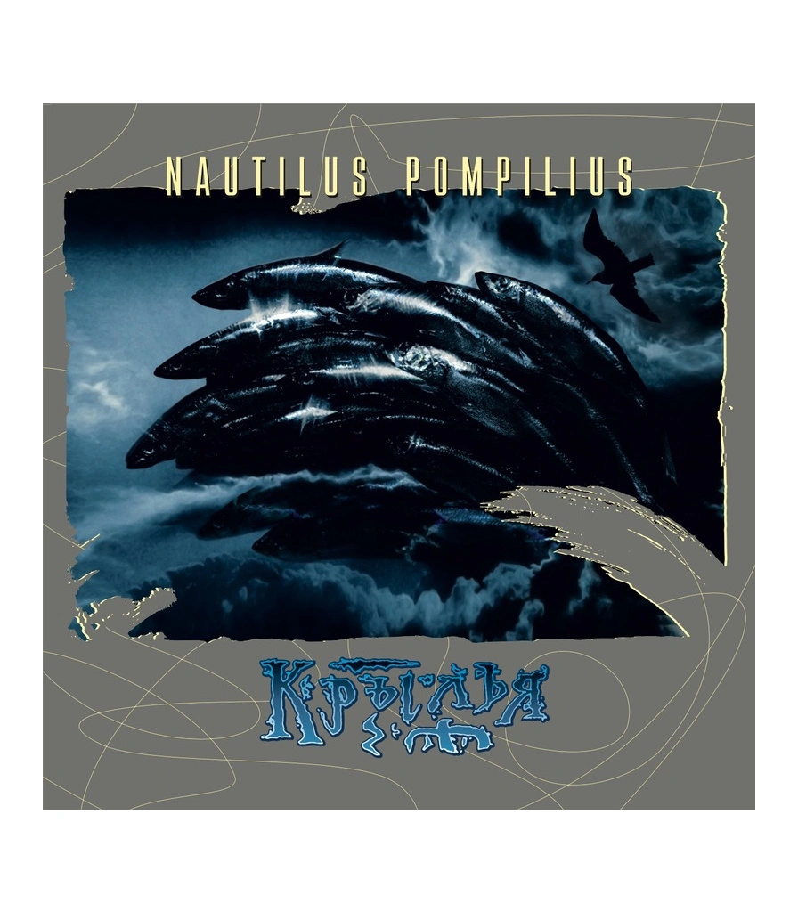 CD Наутилус Помпилиус "Крылья"