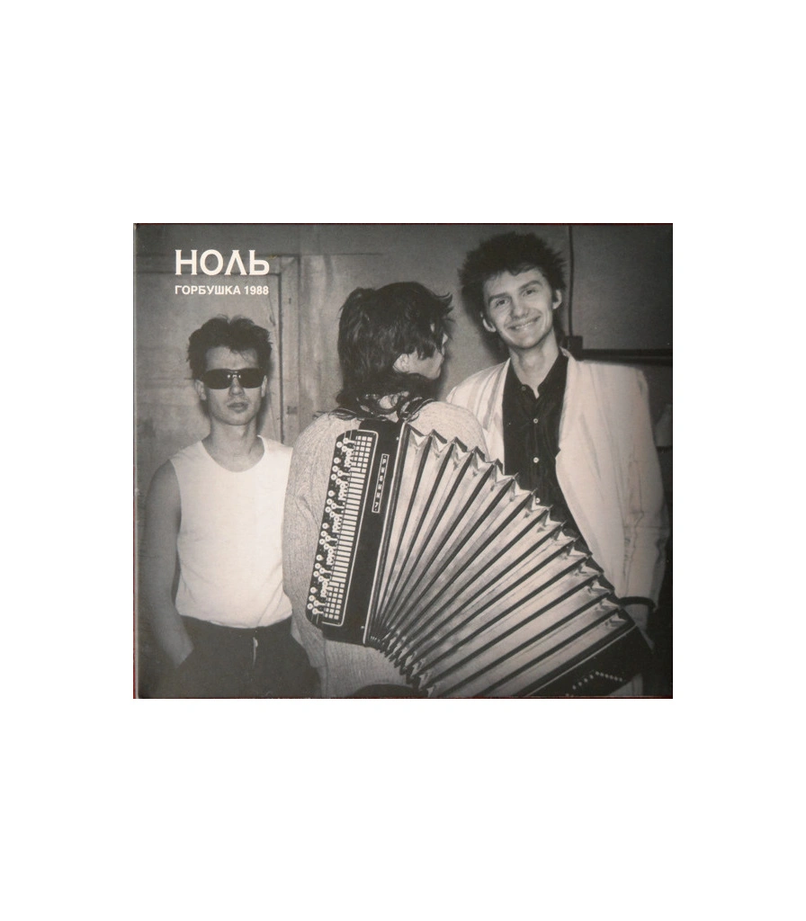 CD/DVD Ноль "Горбушка 1988"