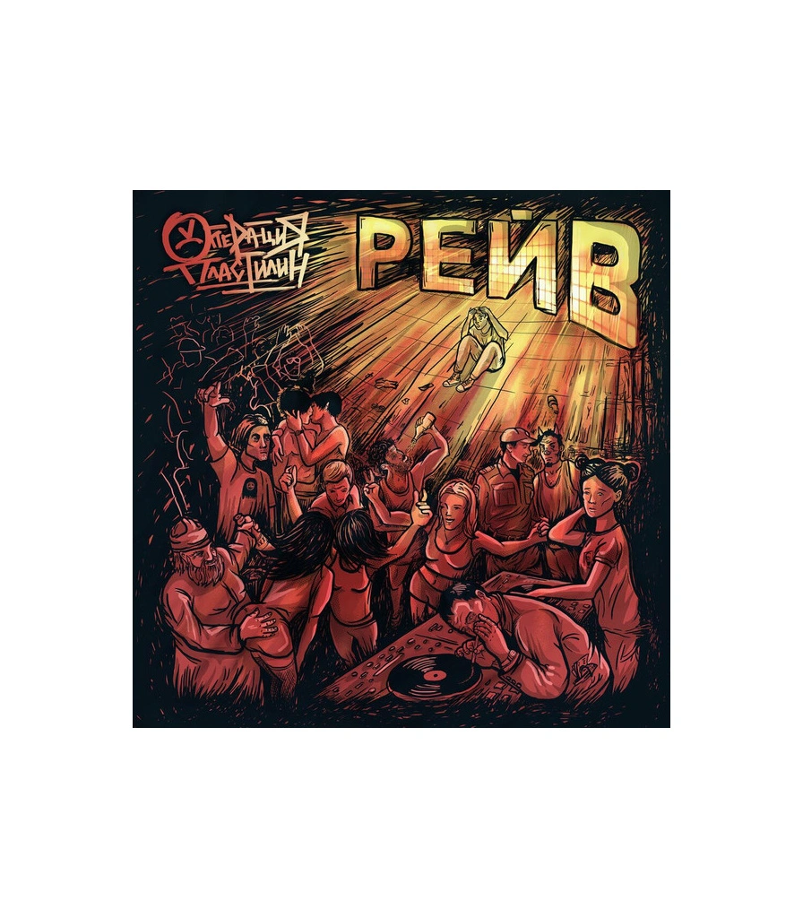 CD Операция Пластилин "Рейв"