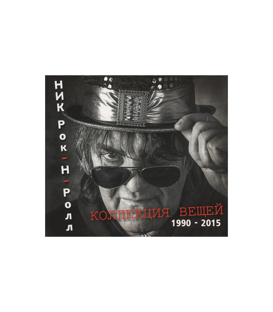 CD Ник Рок-н-Ролл "Коллекция Вещей 1990-2015"