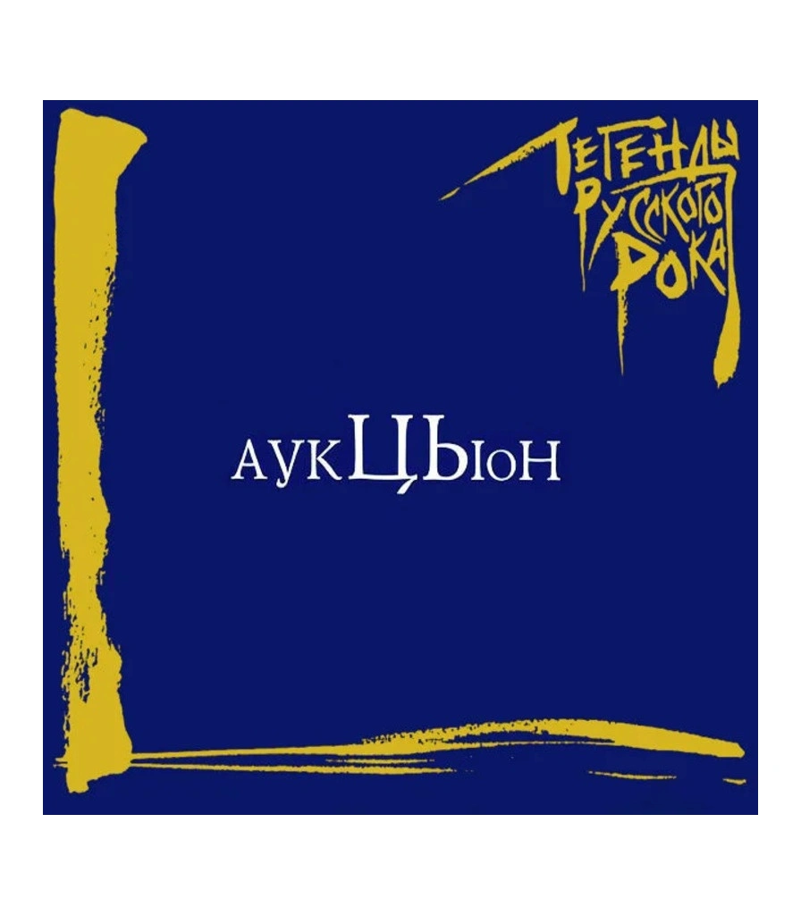 CD Аукцыон "Легенды Русского Рока"