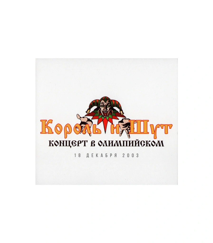 CD Король и Шут "Концерт В Олимпийском" (18 декабря 2003)