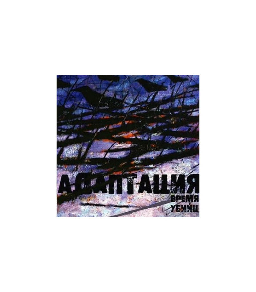CD Адаптация "Время Убийц"