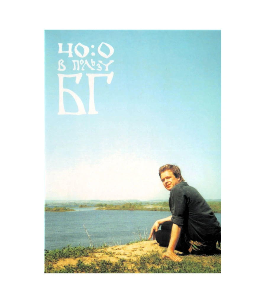 DVD Борис Гребенщиков "40:0 В Пользу БГ"
