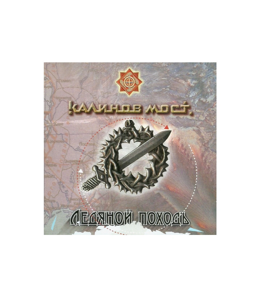 CD Калинов Мост "Ледяной Походъ"