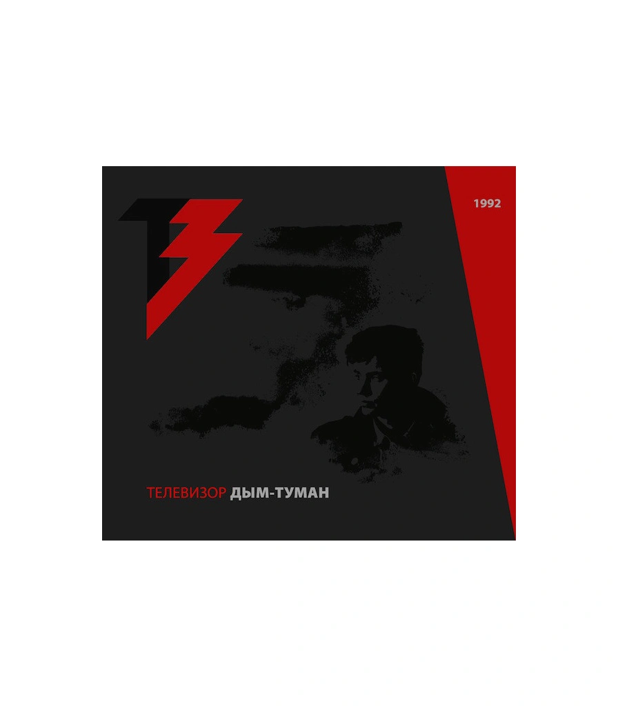CD/DVD Телевизор "Дым-Туман"
