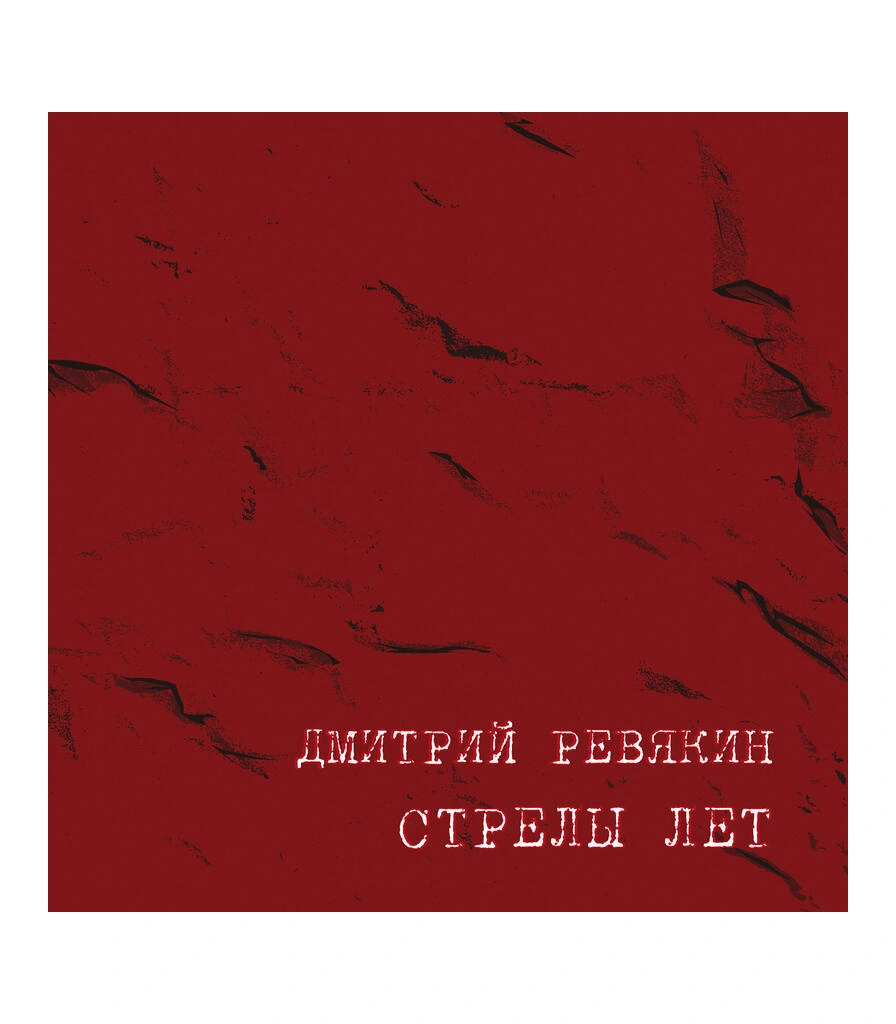 CD Дмитрий Ревякин "Стрелы Лет"