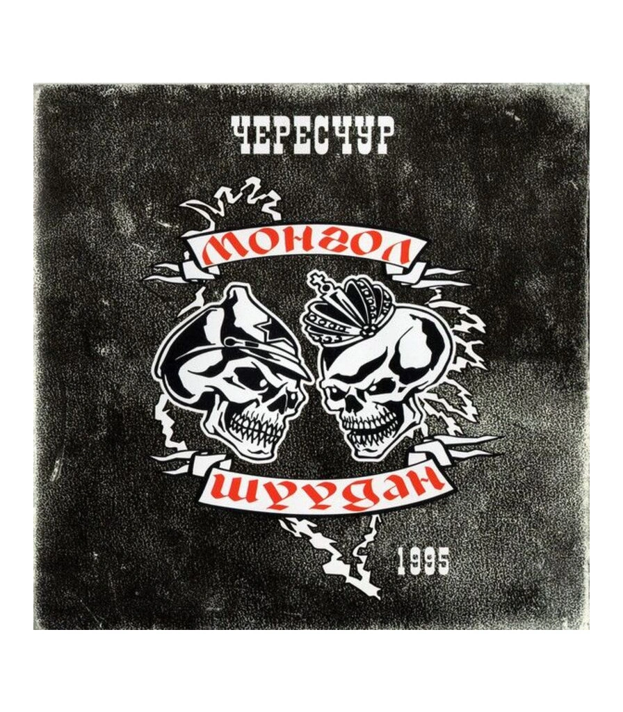 CD Монгол Шуудан "Чересчур"
