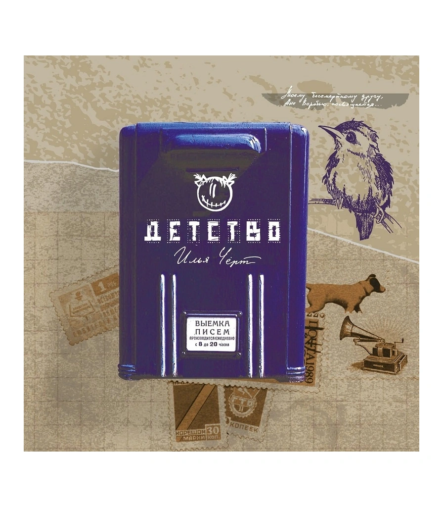 CD Илья Черт "Детство"