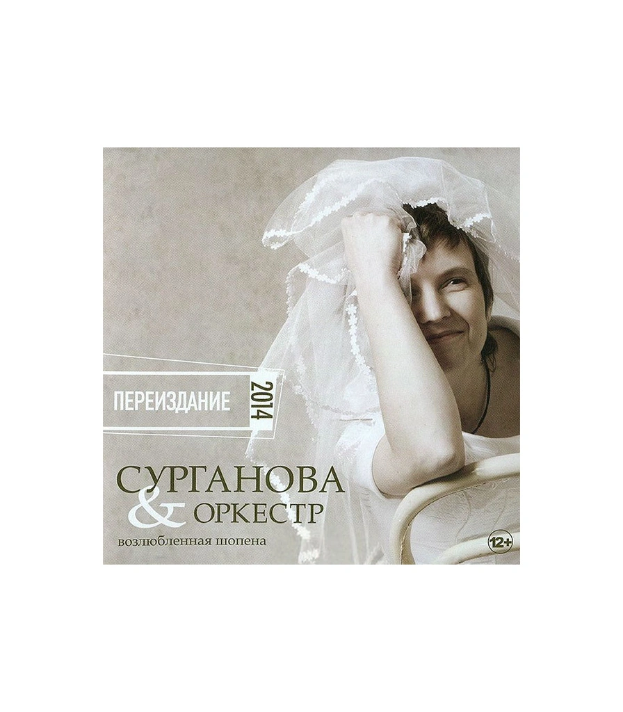 CD Сурганова И Оркестр "Возлюбленная Шопена"