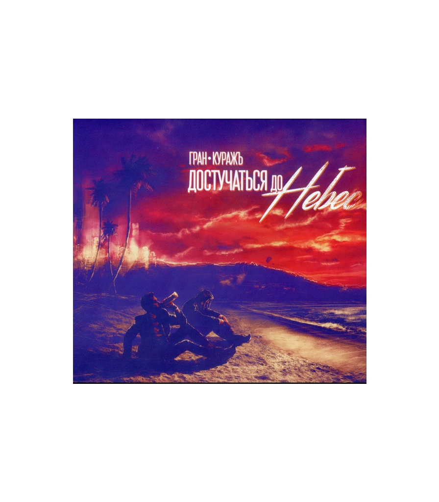 CD Гран-КуражЪ "Достучаться До Небес"