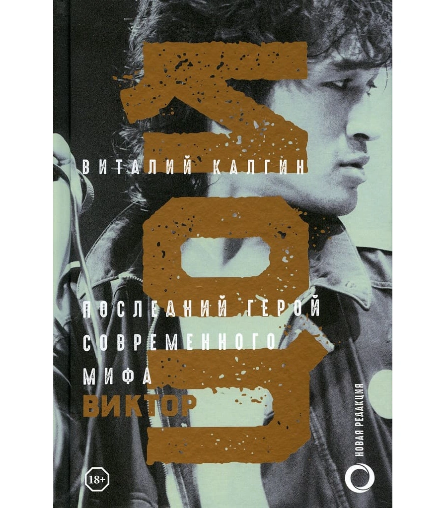 книга "виктор цой. последний герой современного мифа. новая редакция" калгин в.