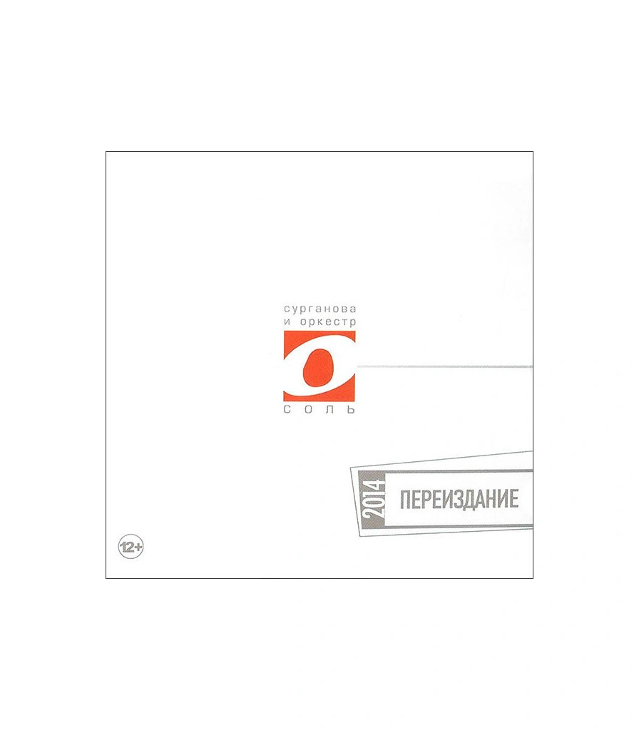 CD Сурганова И Оркестр "Соль"