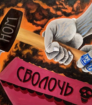 CD НОМ "Сволочь"