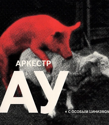 CD Аркестр АУ "С Особым Цинизмом"