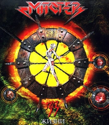 CD Мастер "33 Жизни"