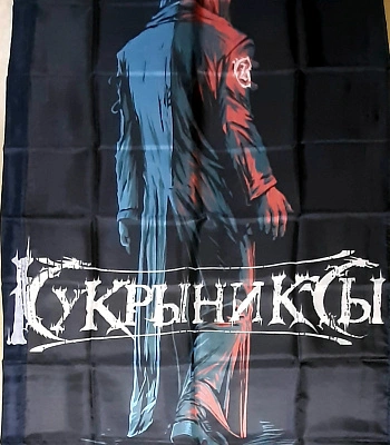 флаг кукрыниксы "прощальный концерт"