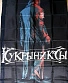 флаг кукрыниксы "прощальный концерт"