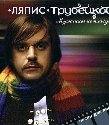 CD Ляпис Трубецкой "Мужчины Не Плачут"