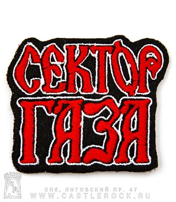 нашивка сектор газа (лого красное, вышивка)