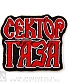 нашивка сектор газа (лого красное, вышивка)