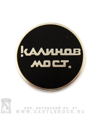 значок цанга калинов мост (лого, круглый)