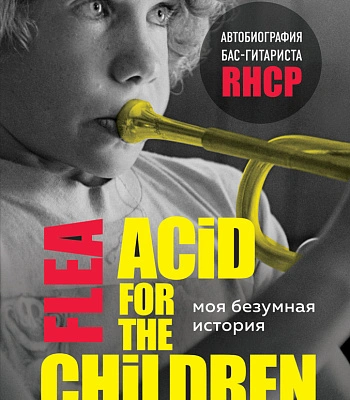 книга "acid for the children. автобиография бас-гитариста rhcp" бэлзари м.
