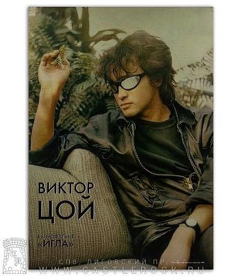плакат кино виктор цой фильм "игла"
