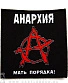 нашивка anarchy анархия мать порядка! (квадратная)