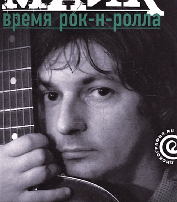 книга "майк. время рок-н-ролла" рыбин а. (переиздание 2025)