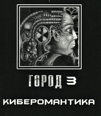 книга "город 3. киберомантика"