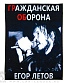 нашивка на спину гражданская оборона егор летов (с микрофоном)