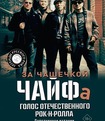 книга "за чашечкой чайфа. голос отечественного рок-н-ролла" карасюк д. (дополненное издание)