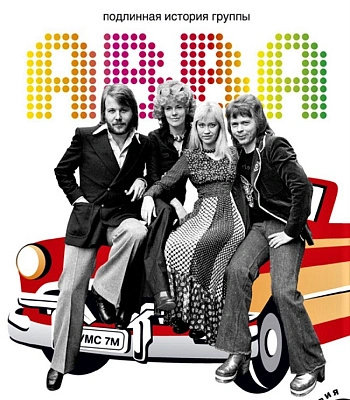 книга "яркий свет, черные тени. подлинная история группы abba" пальм к. м.