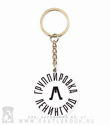 брелок металлический ленинград "группировка ленинград"