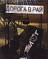 DVD Пилот "Дорога В Рай"
