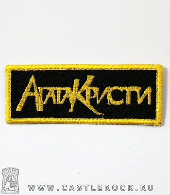 нашивка агата кристи (лого желтое, вышивка)