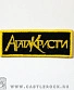 нашивка агата кристи (лого желтое, вышивка)