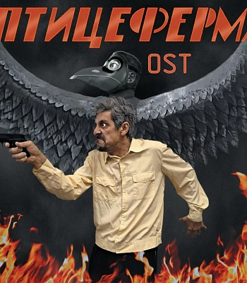 CD НОМ "Птицеферма OST"