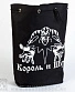 торба король и шут (лого ч/б)