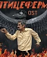 CD НОМ "Птицеферма OST"