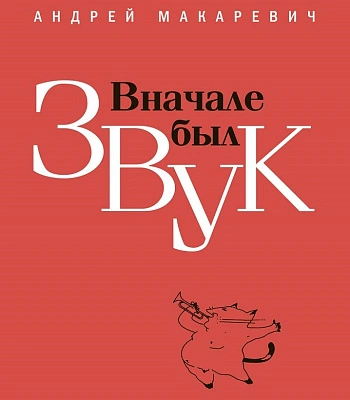 книга "вначале был звук" макаревич а.