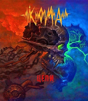 CD Кома "Цепи"