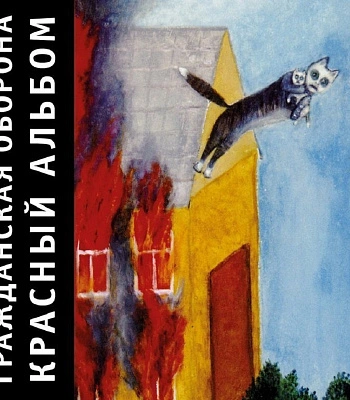 CD Гражданская Оборона "Красный Альбом"